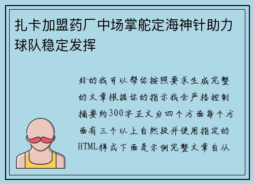 扎卡加盟药厂中场掌舵定海神针助力球队稳定发挥