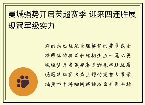 曼城强势开启英超赛季 迎来四连胜展现冠军级实力