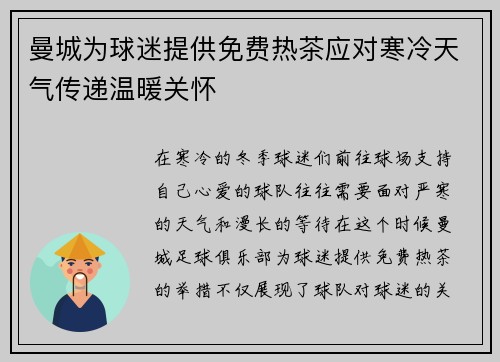 曼城为球迷提供免费热茶应对寒冷天气传递温暖关怀