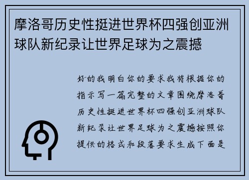 摩洛哥历史性挺进世界杯四强创亚洲球队新纪录让世界足球为之震撼 摩洛哥历史性挺进世界杯四强创亚洲球队新纪录让世界足球为之震撼