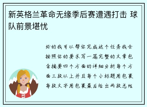 新英格兰革命无缘季后赛遭遇打击 球队前景堪忧