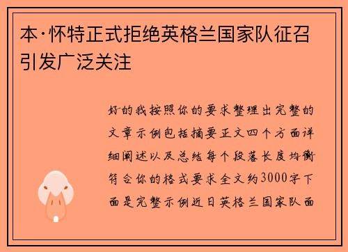 本·怀特正式拒绝英格兰国家队征召引发广泛关注