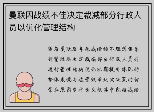 曼联因战绩不佳决定裁减部分行政人员以优化管理结构