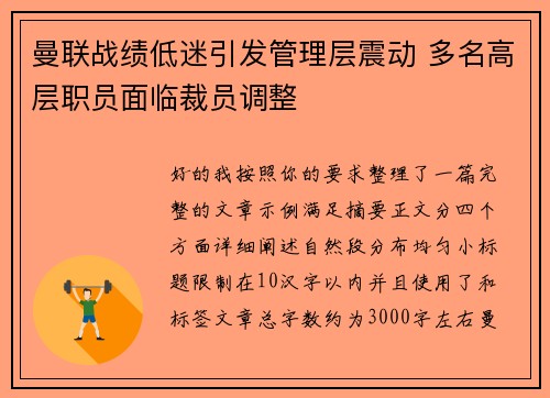 曼联战绩低迷引发管理层震动 多名高层职员面临裁员调整