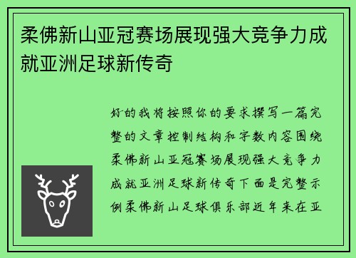柔佛新山亚冠赛场展现强大竞争力成就亚洲足球新传奇