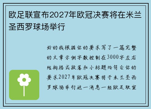 欧足联宣布2027年欧冠决赛将在米兰圣西罗球场举行