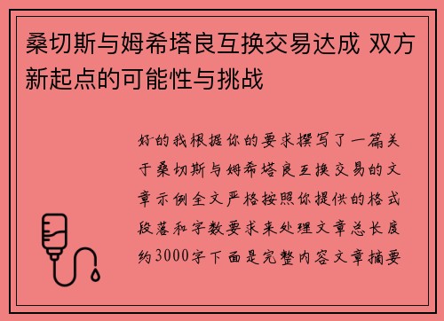 桑切斯与姆希塔良互换交易达成 双方新起点的可能性与挑战