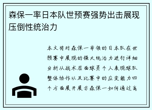 森保一率日本队世预赛强势出击展现压倒性统治力