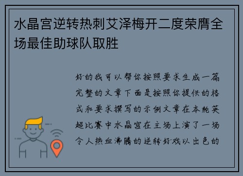 水晶宫逆转热刺艾泽梅开二度荣膺全场最佳助球队取胜