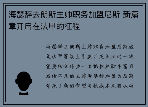 海瑟辞去朗斯主帅职务加盟尼斯 新篇章开启在法甲的征程