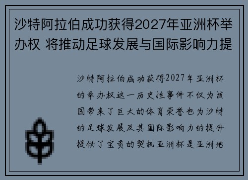 沙特阿拉伯成功获得2027年亚洲杯举办权 将推动足球发展与国际影响力提升