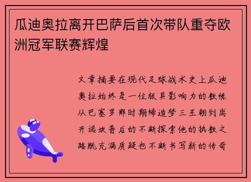 瓜迪奥拉离开巴萨后首次带队重夺欧洲冠军联赛辉煌 瓜迪奥拉离开巴萨后首次带队重夺欧洲冠军联赛辉煌