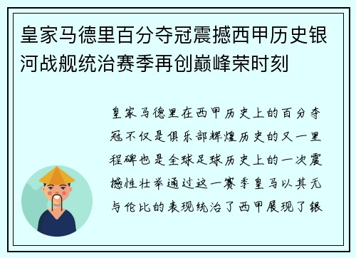 皇家马德里百分夺冠震撼西甲历史银河战舰统治赛季再创巅峰荣时刻