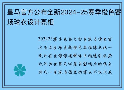皇马官方公布全新2024-25赛季橙色客场球衣设计亮相