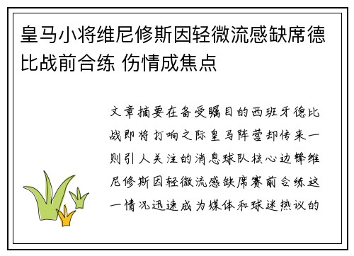 皇马小将维尼修斯因轻微流感缺席德比战前合练 伤情成焦点